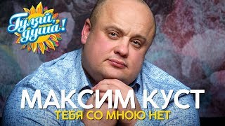 Максим Куст - Тебя со мною нет - Душевные песни