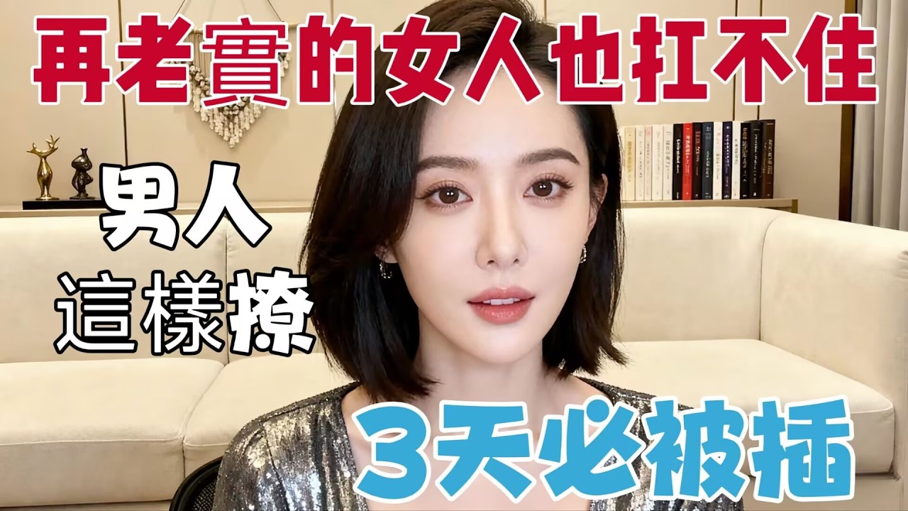 老實女人最受不了，男人這樣撩撥，分分鐘繳械投降！#中外夫妻#分享  #情感#前妻 #異國夫妻 #離婚率 #正能量#两性#出轨