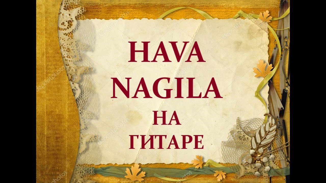 Хава Нагила Hava Nagila на гитаре - YouTube