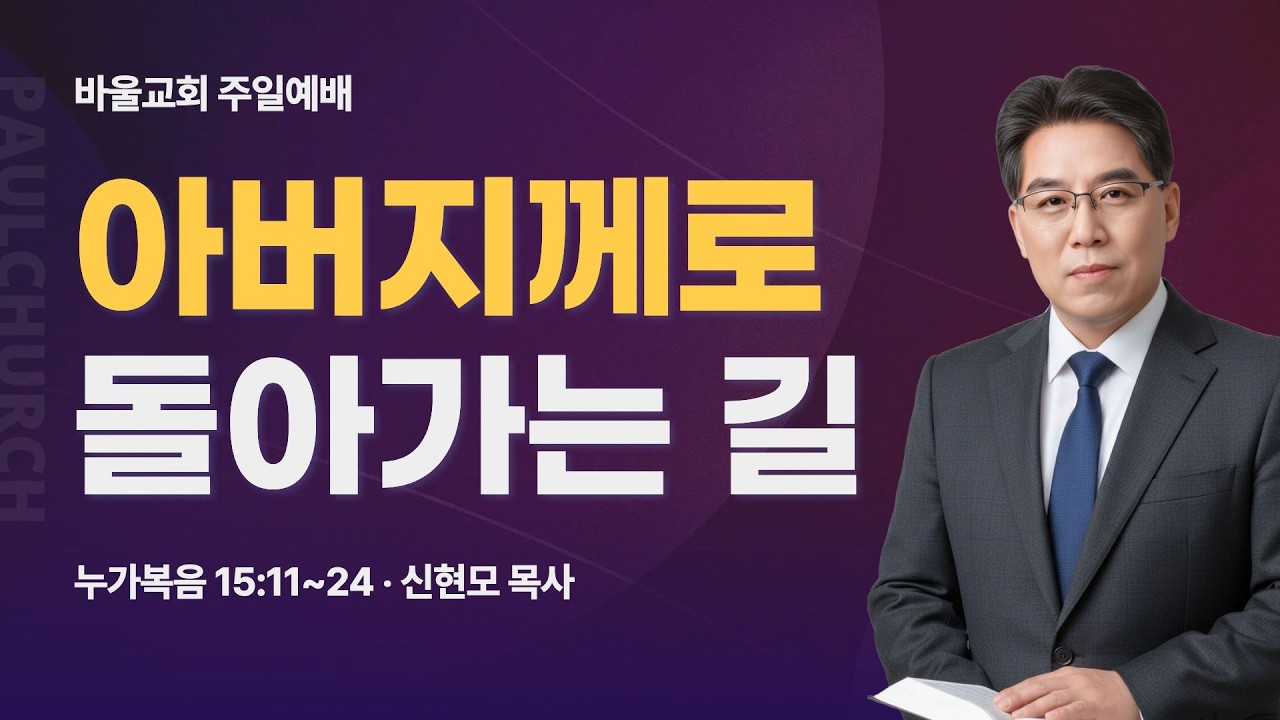 [바울교회] 아버지께로 돌아가는 길 (눅 15:11~24) / 신현모 목사 (26.03.08 주일예배)