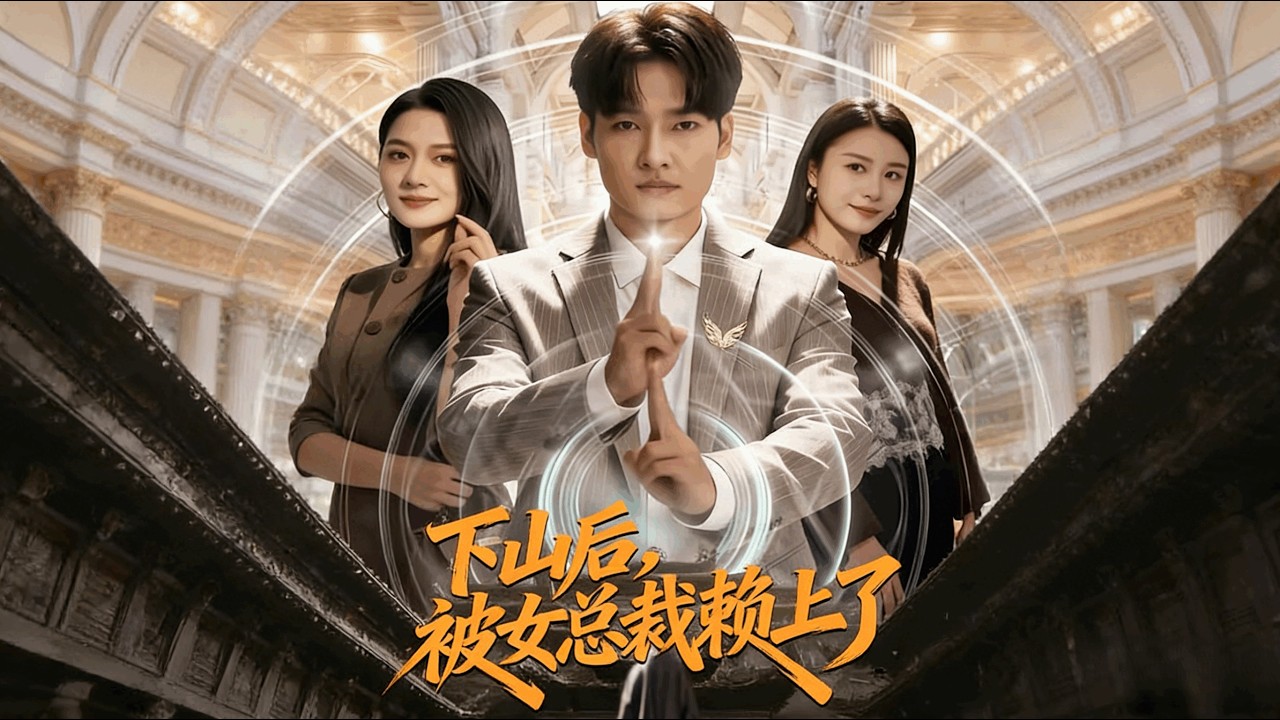 下山后，被女总裁赖上了 全集完结