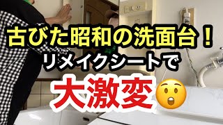 【洗面所DIY】昭和の洗面台をDIY