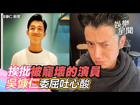 吳慷仁挨轟「被寵壞的演員」！委屈吐入行7年心酸：何必呢｜三立新聞網 SETN.com