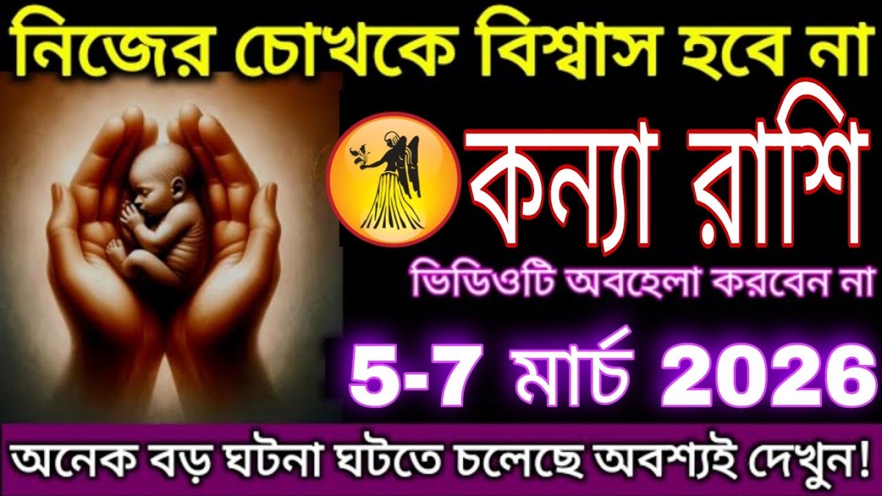 কন্যা রাশি ৫–৭ মার্চ ২০২৬ | নিজের চোখকেও বিশ্বাস হবে না, জীবনে বড় পরিবর্তন! #kanya 