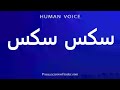 How To Pronounce سكس سكس 