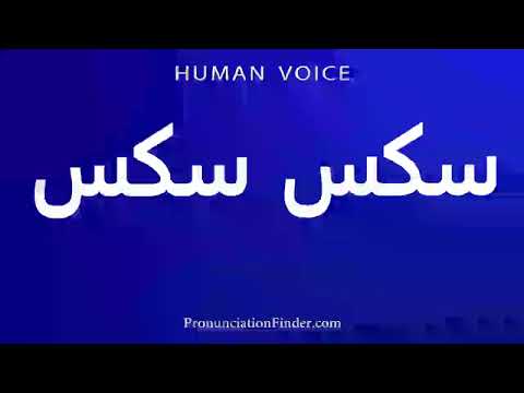 How To Pronounce سكس سكس 