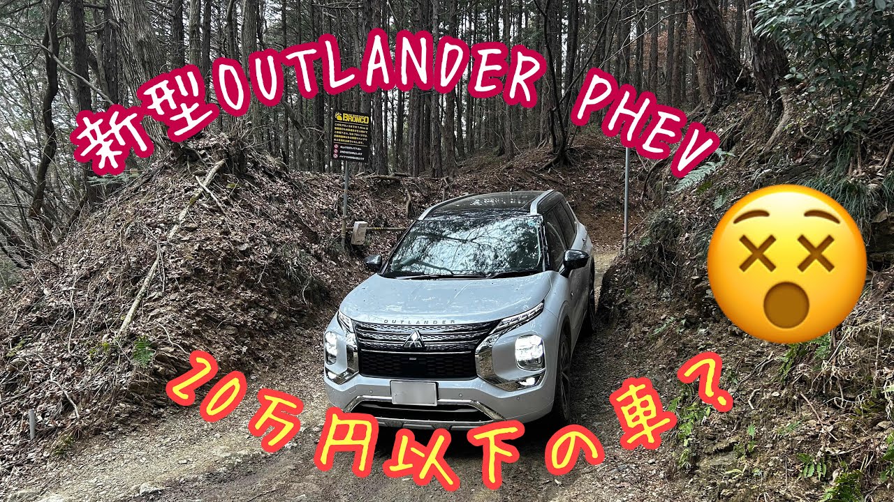 新型OUTLANDER PHEV ブロンコ道で大苦戦！