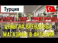 Шопинг в Турции | Цены в брендовых магазинах Анталии