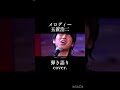 #メロディー #玉置浩二 #カバー　#弾き語り