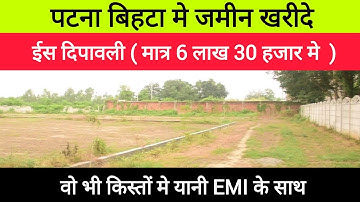 पटना बिहटा मे जमीन मात्र 6 लाख 30 हजार मे खरीदे !  plot in patna ! property in patna! emi plot patna