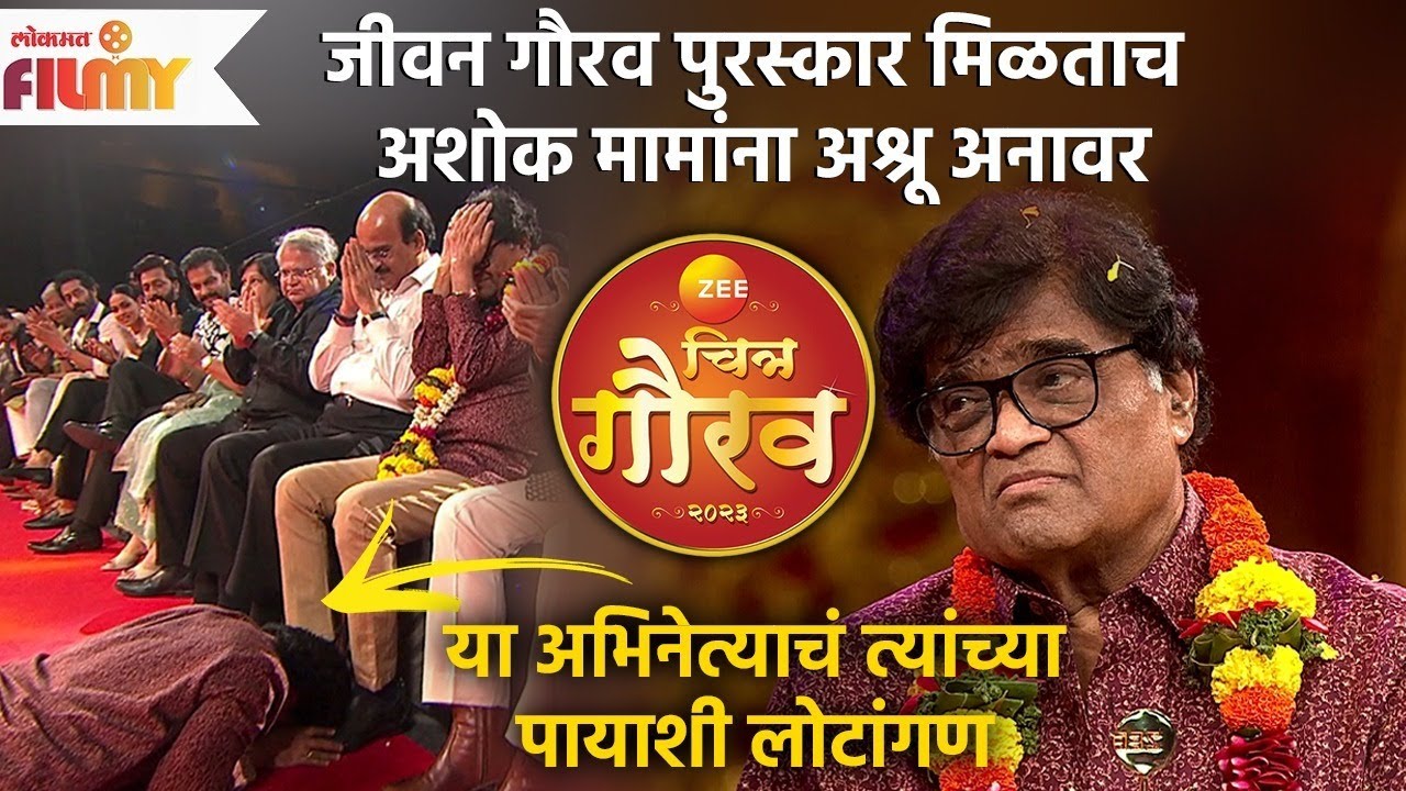 Zee Chitra Gaurav2023Ashok Sarafयांचा जीवन गौरव पुरस्काराने सन्मान