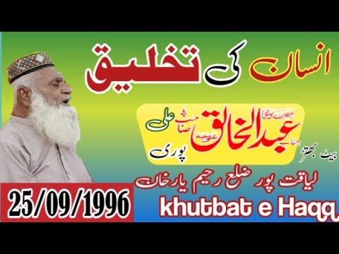 Qari Abdul khaliq Ali Puri   insan ki takhliq   liyakatpur   25091996   khutbat e Haqq