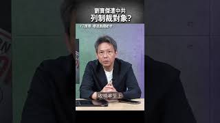 劉寶傑被列懲戒對象？