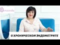 О хроническом эндометрите - Др. Елена Березовская