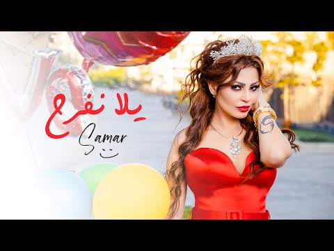 Samar Yala Nefrah Official Video Lyrics سمر يلا نفرح الكليب الرسمي