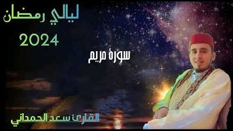 ماتيسر من سورة مريم من ليالي رمضان 2024 بصوت القارئ سعد الحمداني