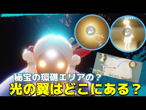 どこにいる？光の子…新エリア『秘宝の環礁』の光の翼の場所案【Sky星を紡ぐ子どもたち】