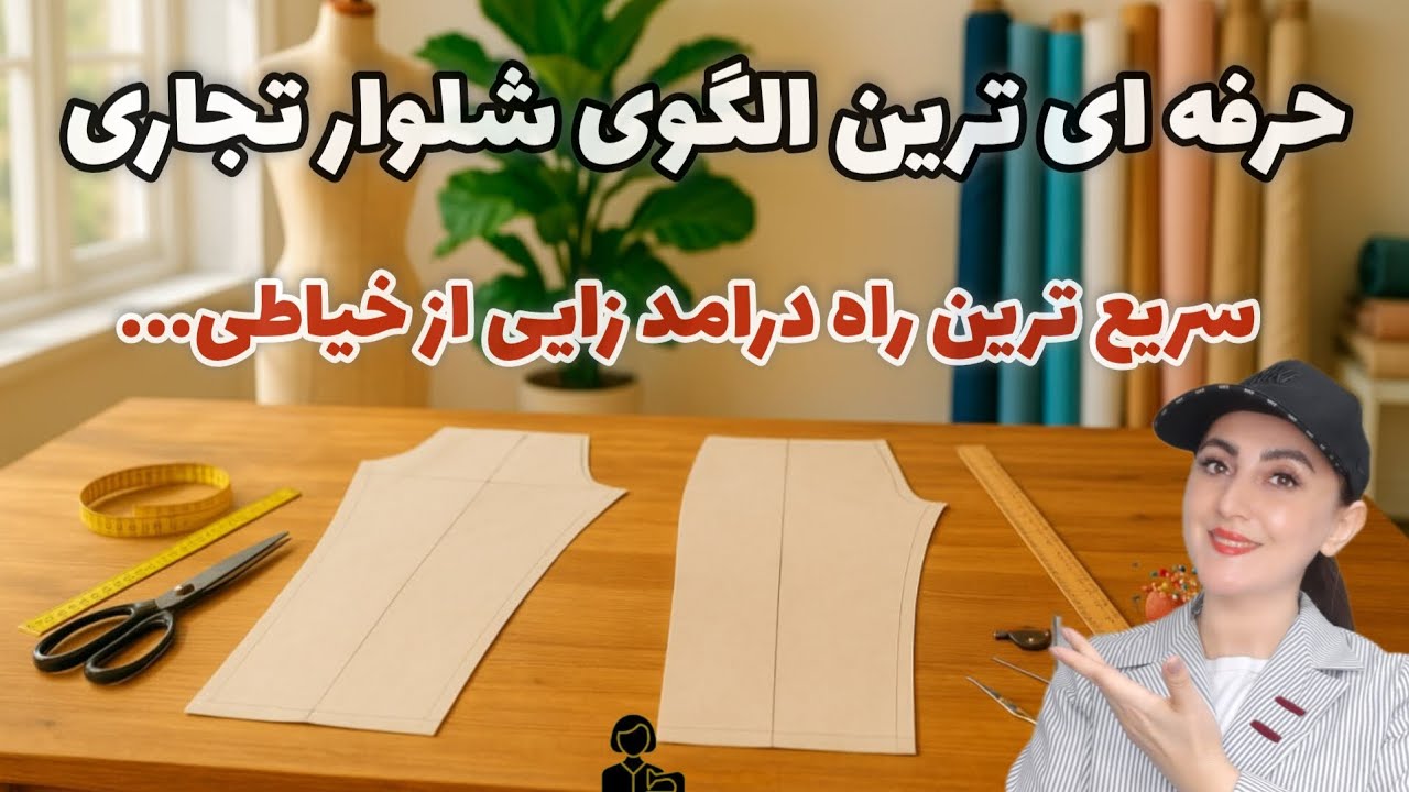 💥 حرفه‌ای‌ترین الگوی شلوار بدون پرو 💥🚀 سریع‌ترین راه درآمد در خیاطی💸 کمترین هزینه، بیشترین سود!