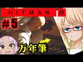 万年筆で暗殺？『HITMAN3』#5（自作日本語字幕+ボイスロイド実況）
