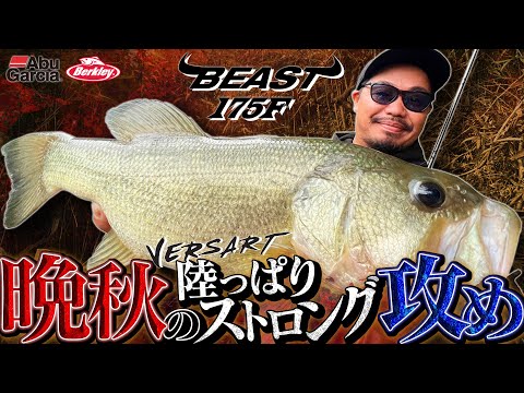 晩秋の「陸っぱりストロング攻め」ため池×三浦一真