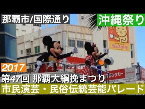 市民演芸・民族伝統芸能パレード［那覇大綱挽まつり］2017年10月