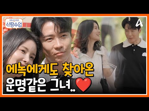 [#신랑수업] 드디어 에녹에게 찾아온 운명(?) 에녹♥정현 놀이동산 데이트 #에녹 #소개팅 | 요즘남자라이프 신랑수업 132 회