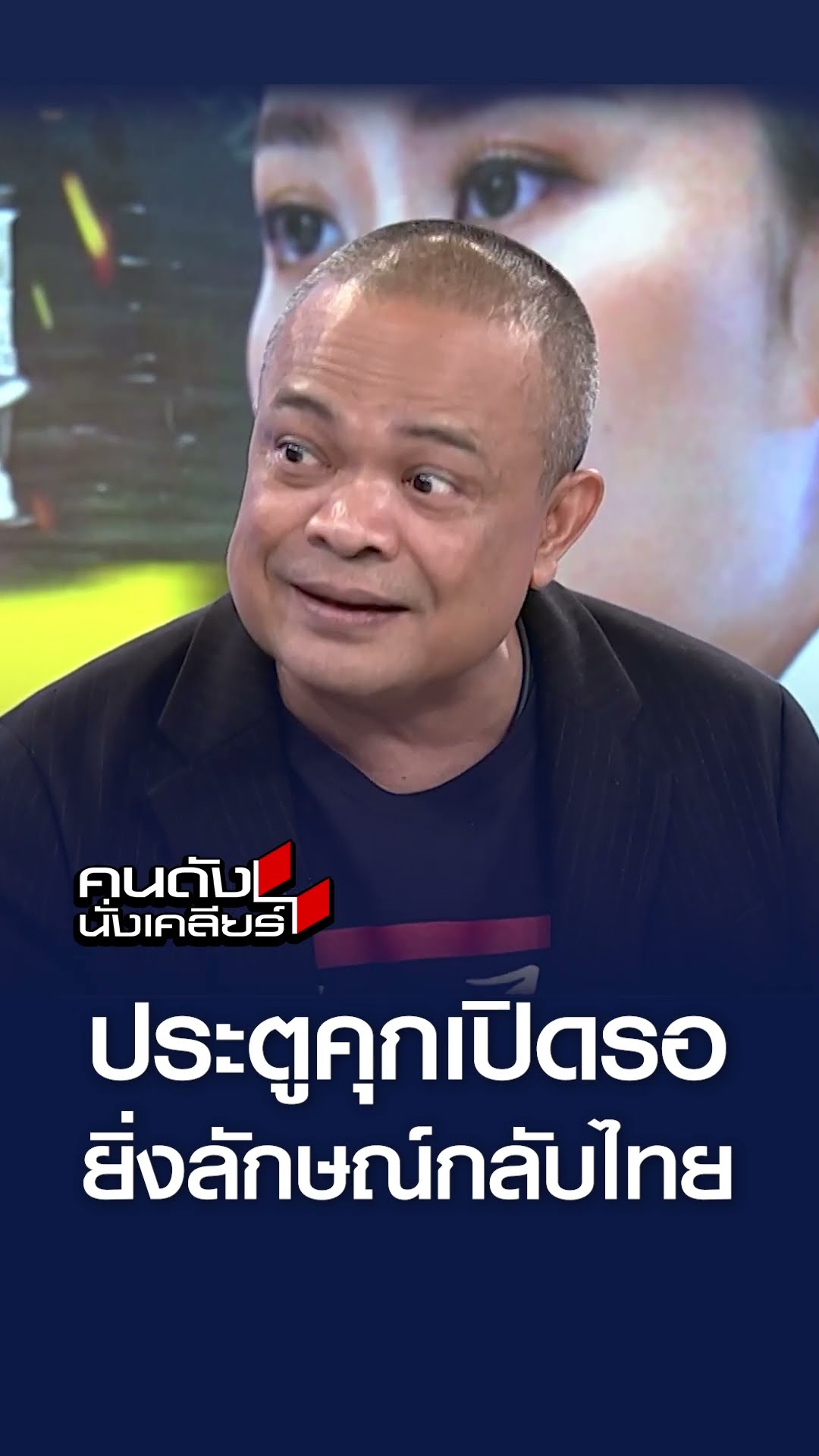 ประตูคุกเปิดรอ ยิ่งลักษณ์กลับไทย l คนดังนั่งเคลียร์