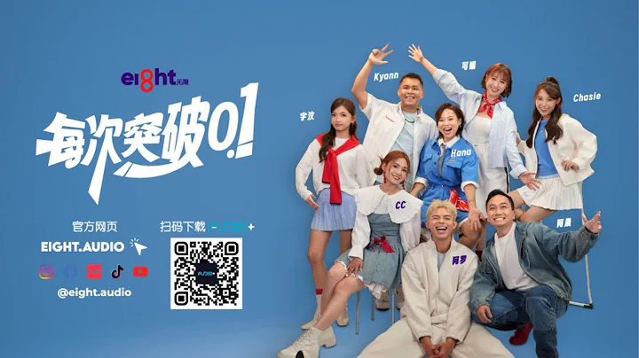 Eight无限 线上收听！ / Eight无限 Live!