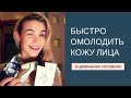 Как быстро восстановить кожу до или после праздников в домашних условиях!