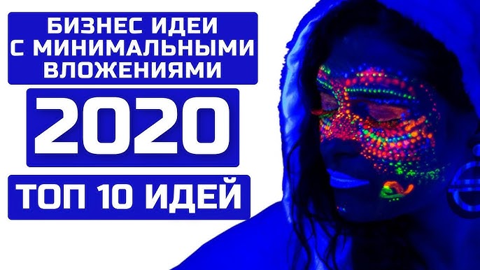 Лучшие бизнес-идеи с минимальными вложениями на 2023 год от неоновых вывесок до инвестиций в криптовалюту