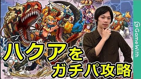 モンスト ハクア 適正