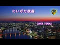 にいがた夜曲 池田一男 COVER TOMOKA