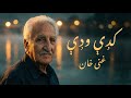 Ghani Khan ګډې وډې New Pashto Song Pashtosong Pashtomusic پښتو سندرې Ghanikhan