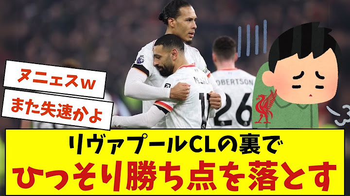リヴァプールCLの裏でひっそり勝ち点落とすw