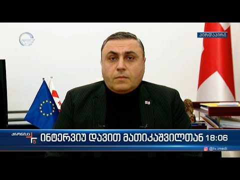 ინტერვიუ დავით მათიკაშვილთან