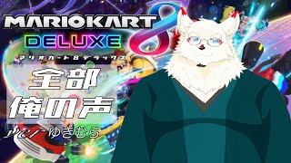 [マリオカート8DX]全部俺の声!!!!!verゆきむら【ケモノVtuber/雪村ゆう】