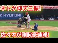 ネトが仰天の三振！佐々木が剛力豪速球！6回5.16現地映像