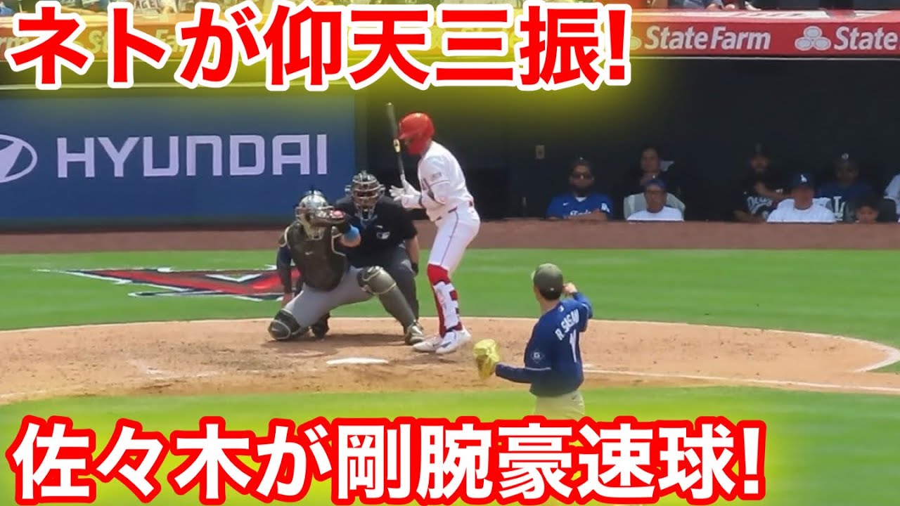 ネトが仰天の三振！佐々木が剛力豪速球！6回5.16現地映像