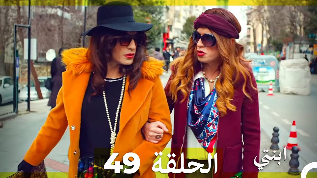 مسلسل ابنتي - الحلقة 49 (Arabic Dubbed)