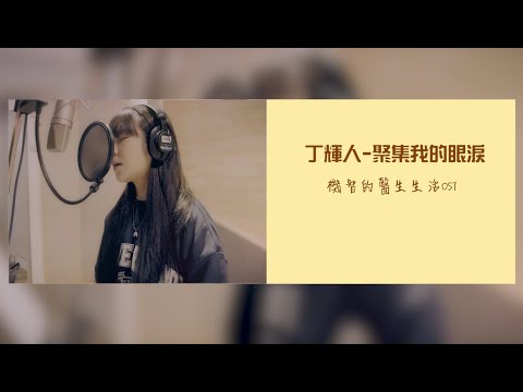 【MAMAMOO中字】丁輝人(WHEEIN) - 聚集我的眼淚(With my tears)/휘인 - 내 눈물 모아