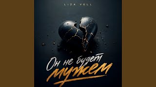 Он не будет мужем (РЕМИКС) - Liza Vell