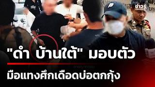 Dam Ban Tai arrested for stabbing in shrimp pond brawl | Aug 22, '26 | Morning News Talk Channel 8
