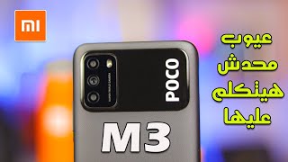 Xiaomi Poco M3 | سعر خطير وعيوب لازم تعرفها قبل الشراء ?