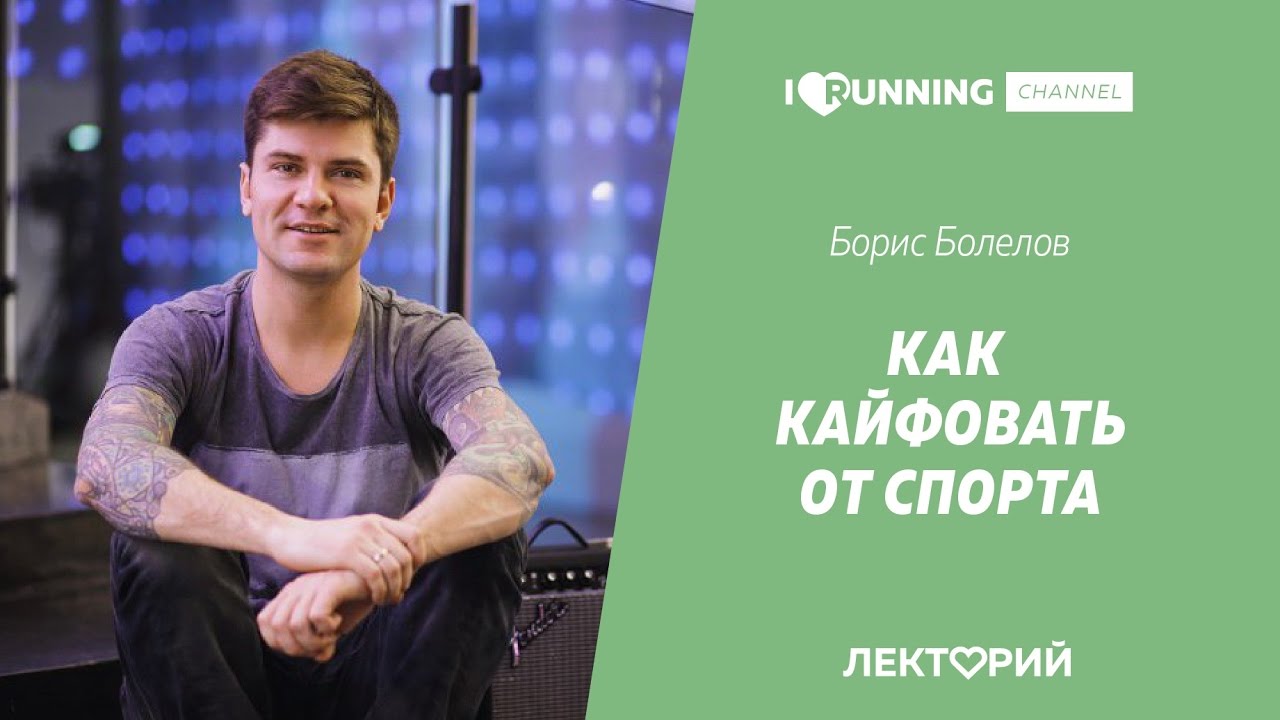 Как кайфовать от спорта. Борис Болелов в Лектории I LOVE RUNNING беглов