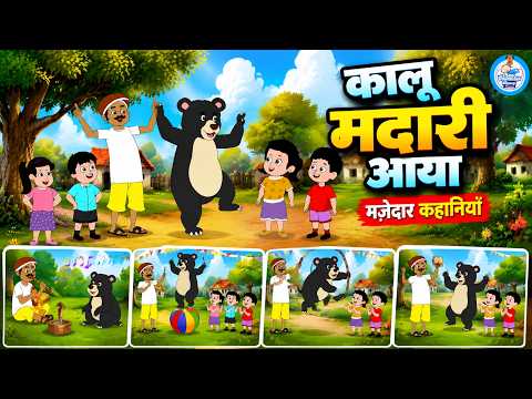 कालू मदारी आया - Kalu Madari Aaya | भालू नाचा | Hindi Rhymes For Kids | Nursery Rhymes, #cartoon