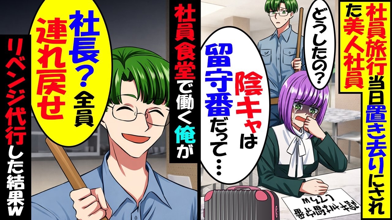 社員旅行当日、美人がポツンと置き去りにされ→社員食堂で働く俺がリベンジ代行した結果【スカッと】【アニメ】【漫画】【2ch】