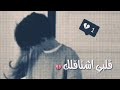 حالات واتساب حزين قلبي اشتاقلك وبحسره ناداك 