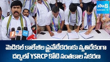 YSRCP Collect One Crore Signatures against Privatization of Medical Colleges | Sakshi TV