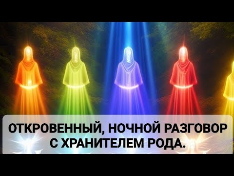 ОТКРОВЕННЫЙ, НОЧНОЙ РАЗГОВОР С ХРАНИТЕЛЕМ РОДА.