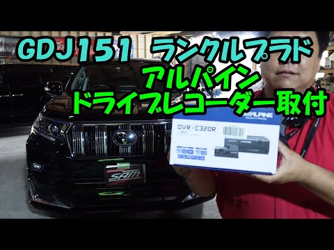 GDJ151 Land Cruiser Prado Alpine Drive Recorder Installation DVR